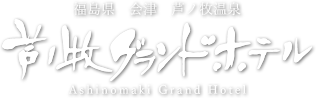 福島県  会津  芦ノ牧温泉  芦ノ牧グランドホテル