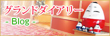 グランドダイアリーブログ