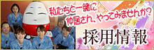 採用情報