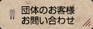 団体のお客様お問い合わせ