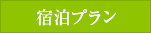 宿泊プラン