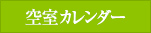 空室カレンダー
