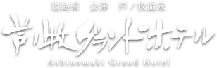 福島県　会津　芦ノ牧温泉　芦ノ牧グランドホテル