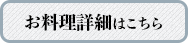 お料理詳細はこちら