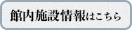 館内施設情報はこちら