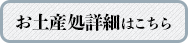 お土産処詳細はこちら