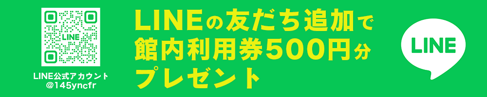 お友達登録で館内利用券500円分プレゼント