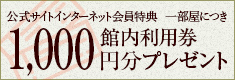 館内利用券プレゼント